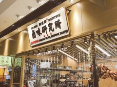 -狮头牌卤味研究所·卤味饭(花城汇南区店)