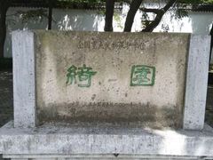 -绮园景区