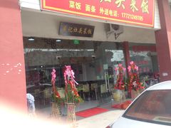 -盛记灶头菜饭