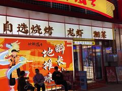 门面-地摊风云龙虾烧烤铺(润和国际店)