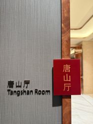 -唐山香格里拉大酒店·宴会厅