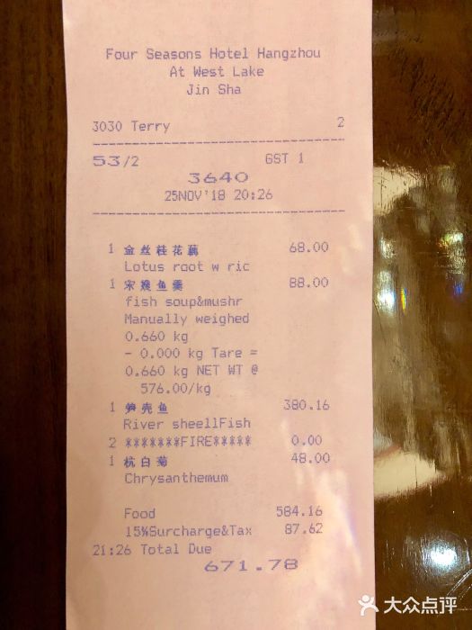 杭州西子湖四季酒店·金沙厅账单图片