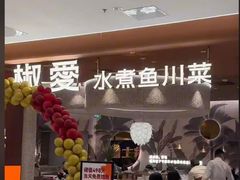 -椒爱水煮鱼川菜(中街大悦城店)