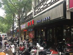 门面-熙盛源(凤凰街店)