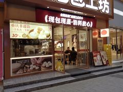 -记忆包工坊·非遗小笼包(观音桥总店)