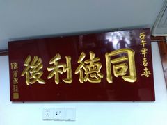 门面-同利肉燕老铺(澳门路店)
