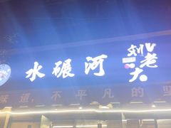 -水碾河刘老大串串香(水碾河路店)