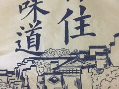 -汪家馄饨(集庆路店)
