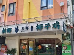 -相椰·椰子鸡(元芬店)