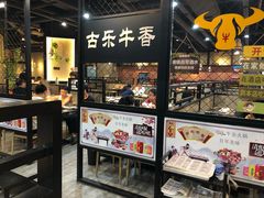 -古乐牛香·鲜牛肉牛杂火锅(五一中路店)