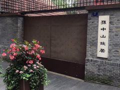 -上海孙中山故居纪念馆