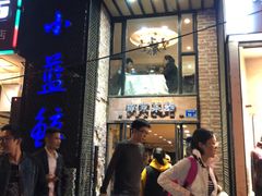 门面-眷江南之小蓝鲸(王府大街店)