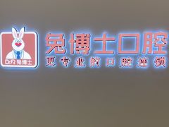 -兔博士口腔(高新一路门诊部)