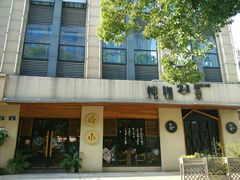 门面-炖物24章·顺时轻养茶(杭州大厦店)