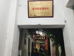 门面-管记水席老店(仙果市街店)