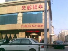 -天都肥牛(南五马路店)