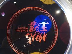 -槐店王婆大虾(开发区店)