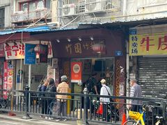 -竹园竹升面(西关总店)