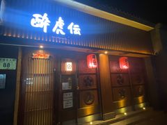 门面-醉虎传(南锣鼓巷店)