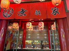 -无敌家现熬骨汤拉面(颐堤港店)