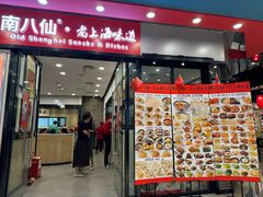 -南八仙·老上海味道(南京东路店)