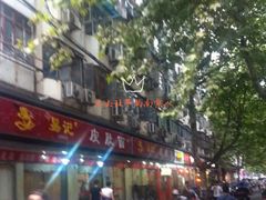 门面-易记皮肚面(明瓦廊店)