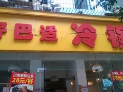 门面-好巴适藤椒鱼(红牌楼北街店)
