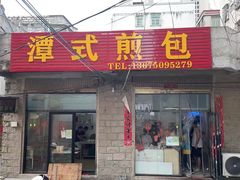 -潭式煎包(西航路店)