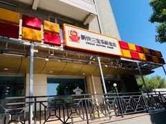 门面-新侨三宝乐面包店(崇文门店)