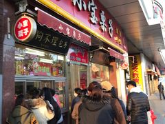 门面-小宝栗子(嘉华国际商业中心店)
