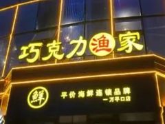 -巧克力渔家.小船海鲜家常菜(万平口店)