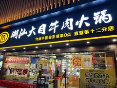 -潮汕大目牛肉火锅(上梅林店)