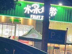 -水果地带(中航国际店)