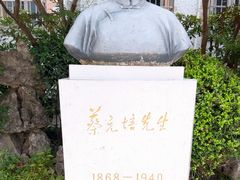 -上海蔡元培故居陈列馆
