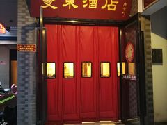 门面-双东酒店(东关街店)