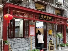 门面-万县面馆(高笋塘店)