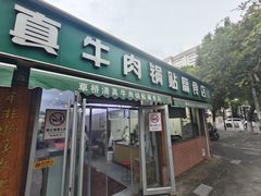 -草桥清真牛肉锅贴扁食店