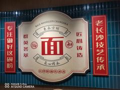 -易裕和·长沙米粉(竹塘西路店)