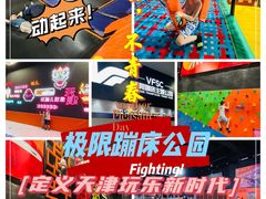 -VFSC极限蹦床主题公园(乐园道彩悦城阳光店)