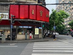 门面-王宝和酒家(黄浦店)