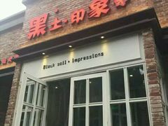 门面-黑土印象菜馆(三元桥店)