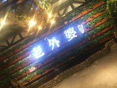 门面-马氏老外婆餐厅(魏县店)