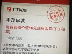 丁丁优惠券-丰茂烤串(建设街店)