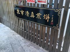 -清真西花市煎饼
