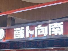 -萝卜向南·湘西泡菜·腊味炒饭(星河coco city店)