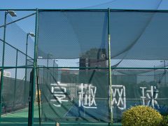 -享趣网球(西湖国际店)
