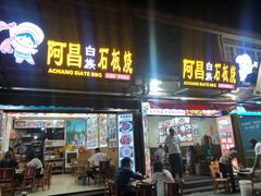 门面-阿昌白族石板烧(大理古城店)