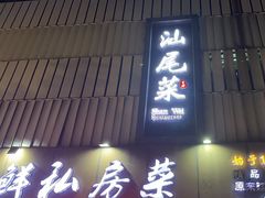-东江海鲜大排档·潮汕菜·砂锅粥