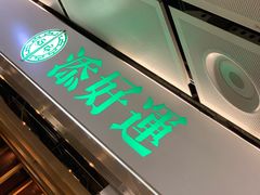 -添好运点心专门店(中环IFC店)