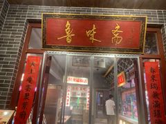 -鲁味斋(经三路总店)